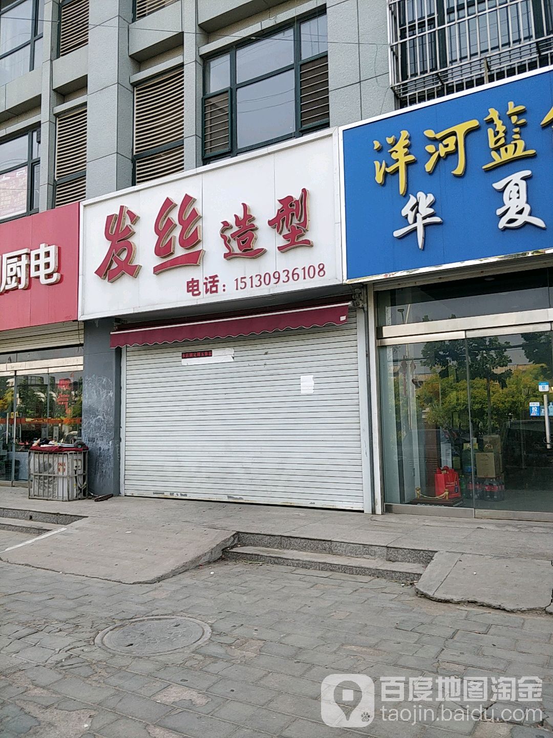 发丝号造型(凤凰路店)