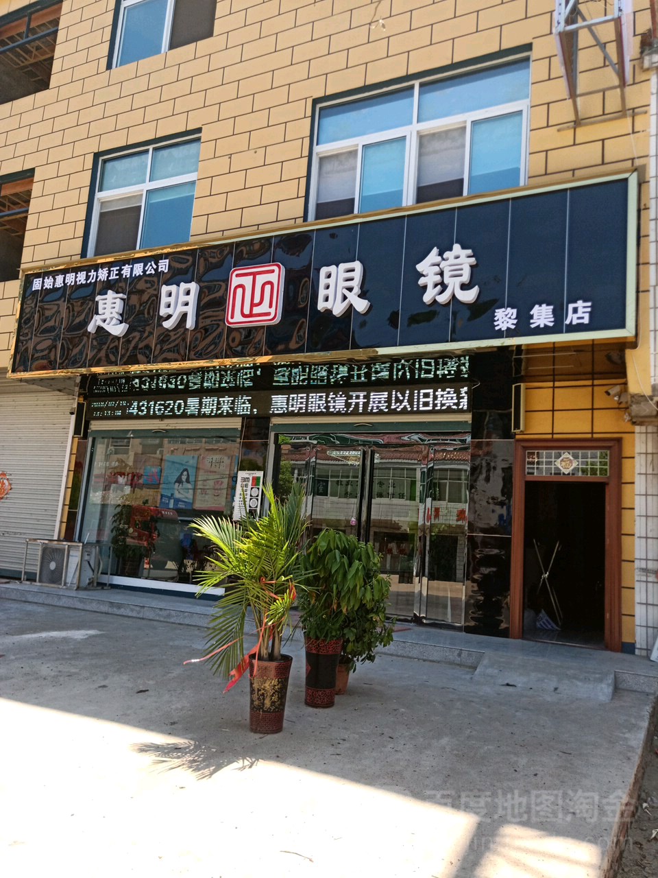 惠明眼镜(黎集分店)