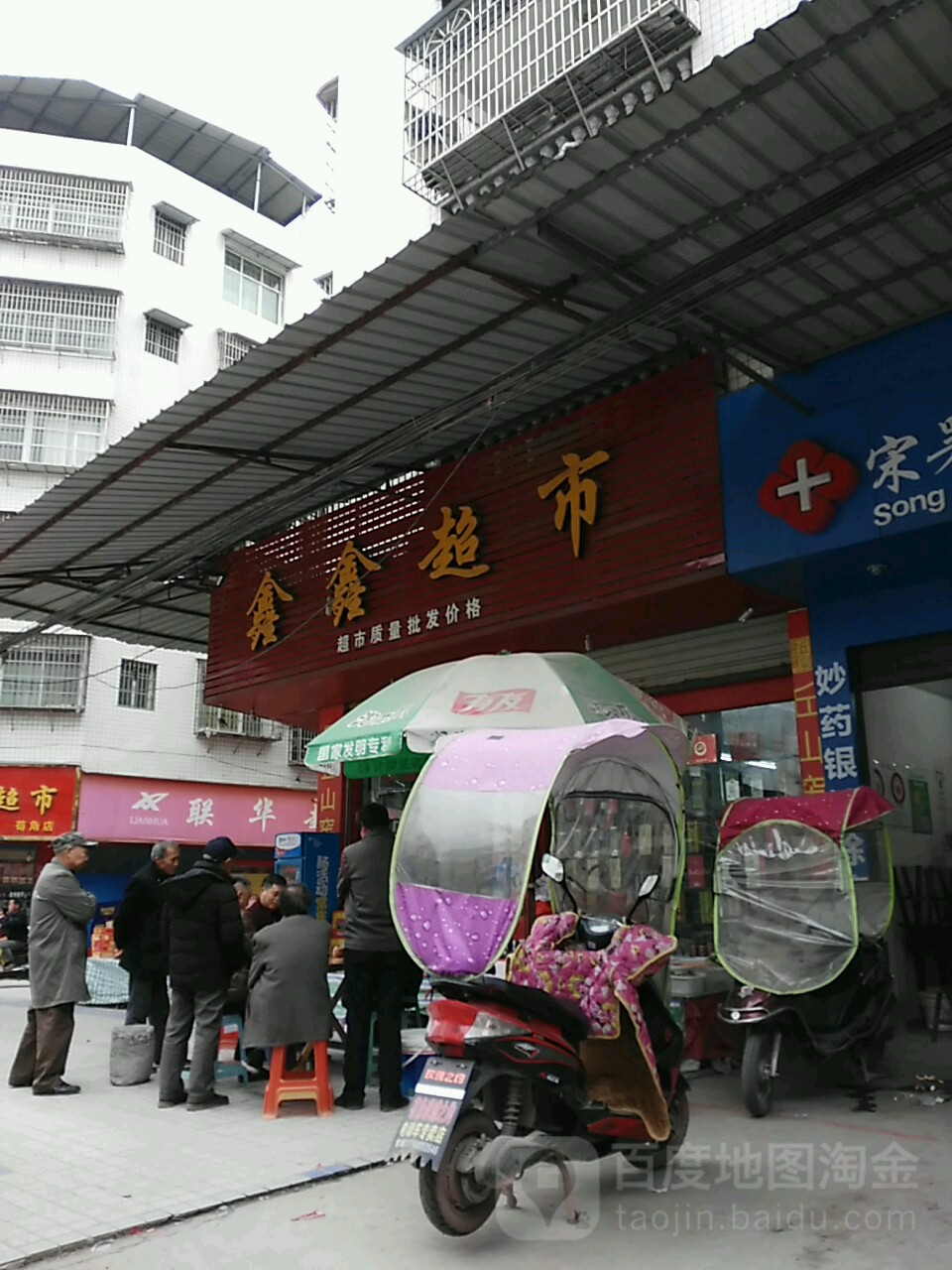 鑫鑫超市(接龙桥南街店)