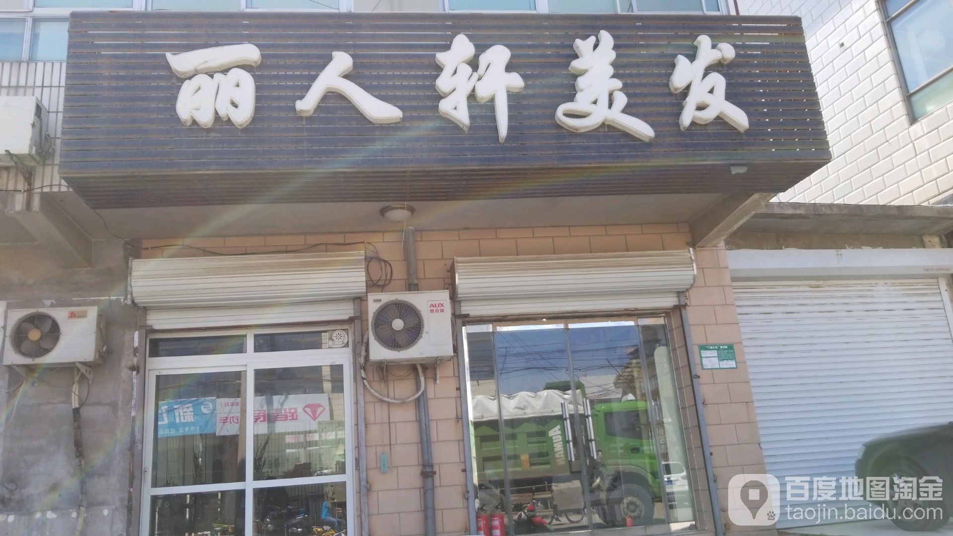丽人轩专业没发(北辛街店)