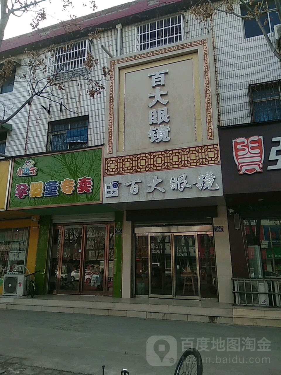 永城市百大眼镜(永兴东街店)