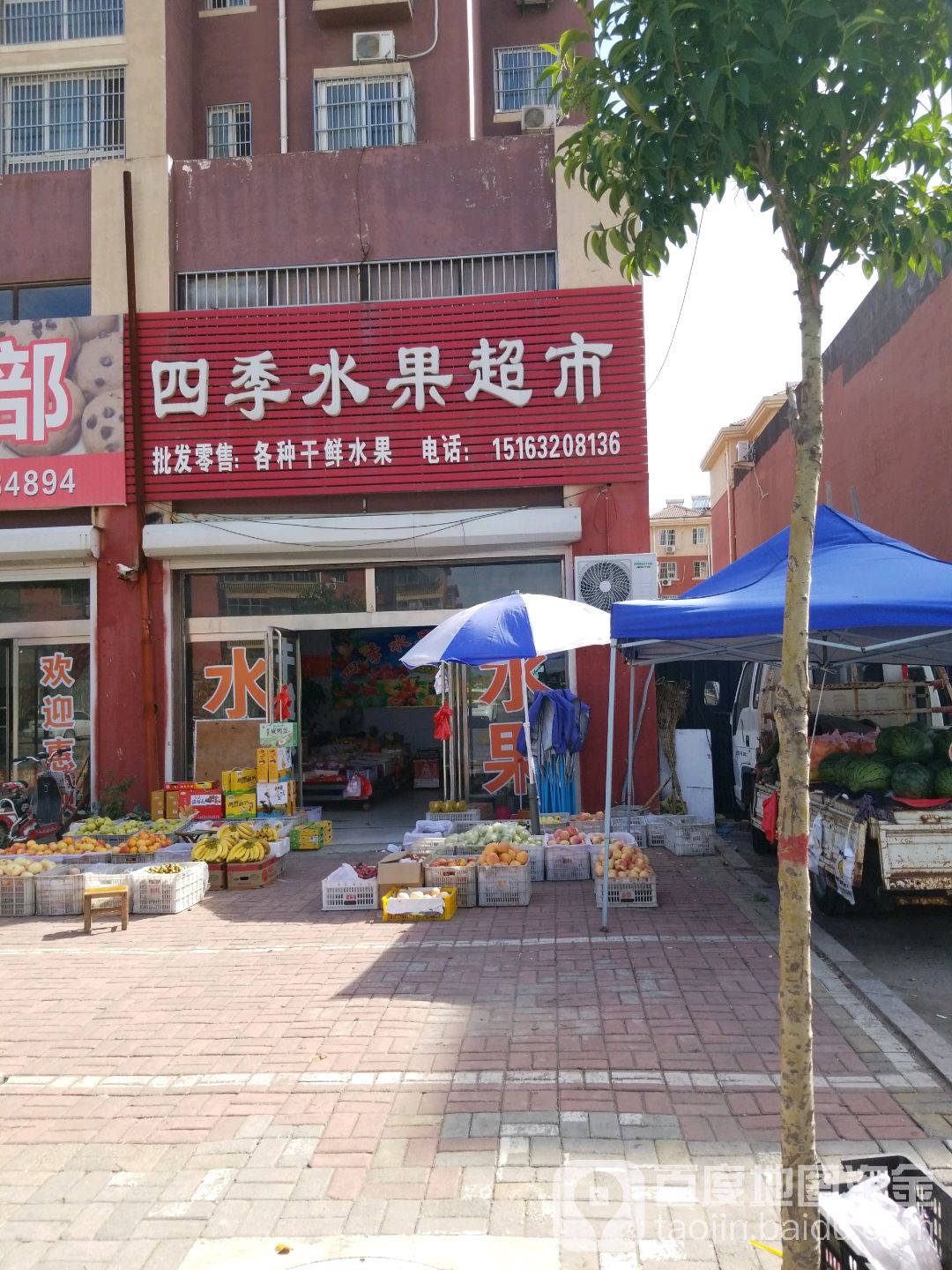 四季水果超市(北马路店)