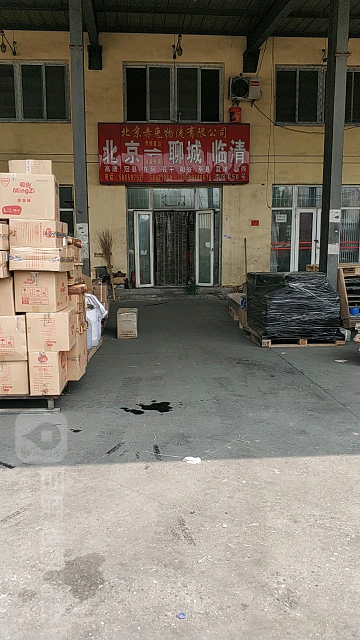 北京赤兔物流有限公司