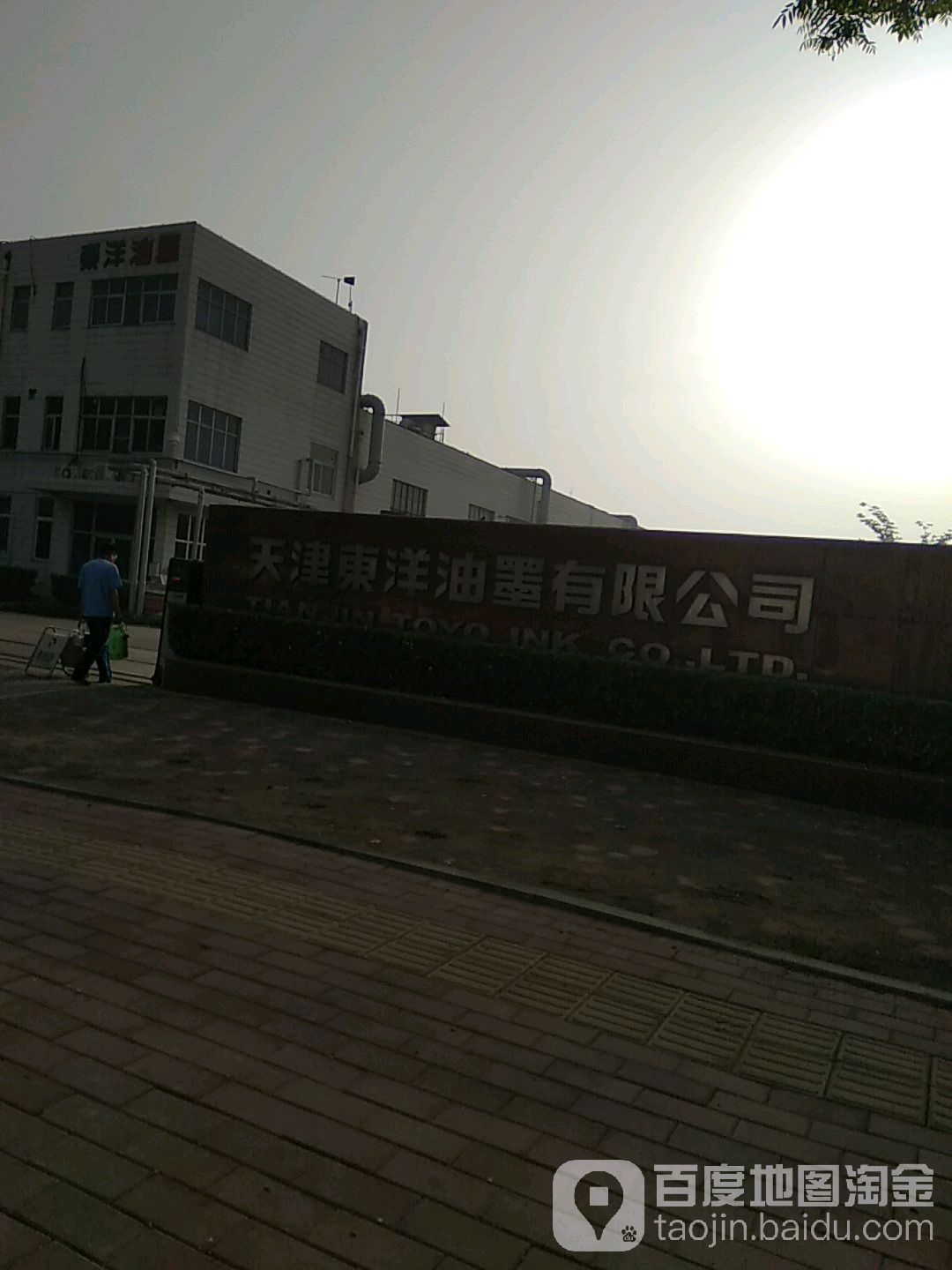 天津东洋油墨有线公司