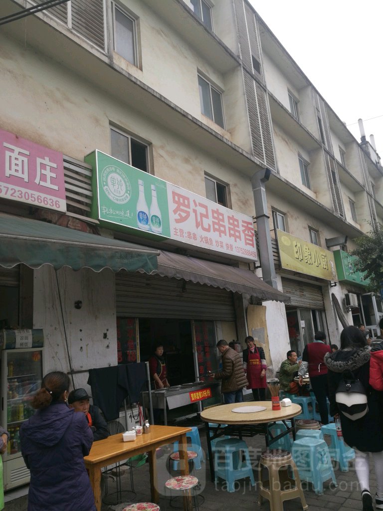 罗记串串香(金竹店)