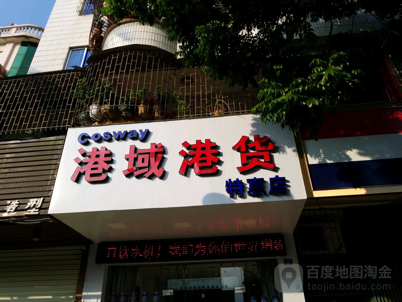 港域港货特惠店(东湖东路店)