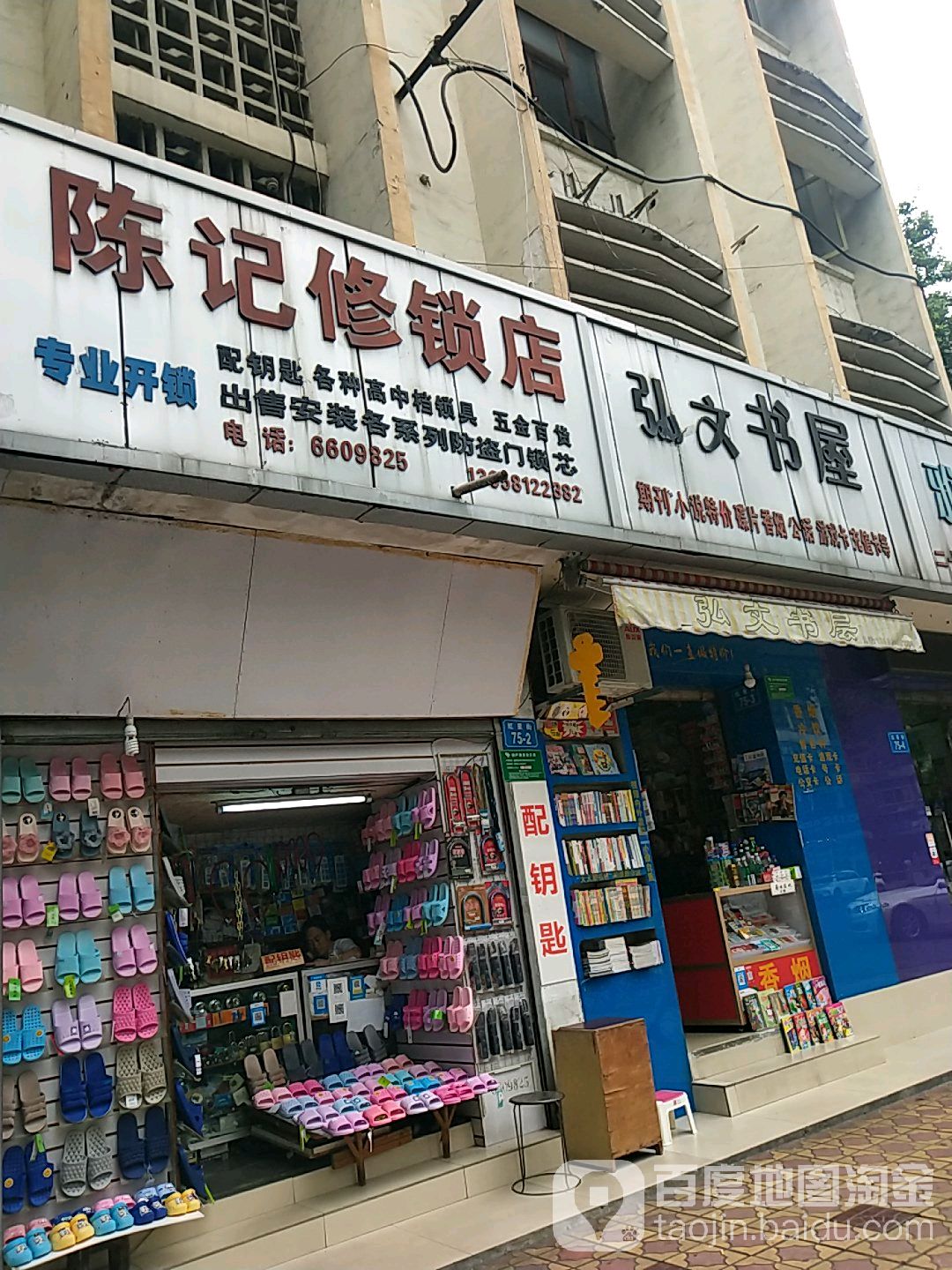 陈记修锁店