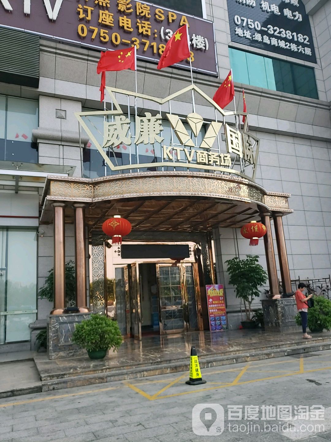 威廉国际KTV商务场(绿岛商城店)