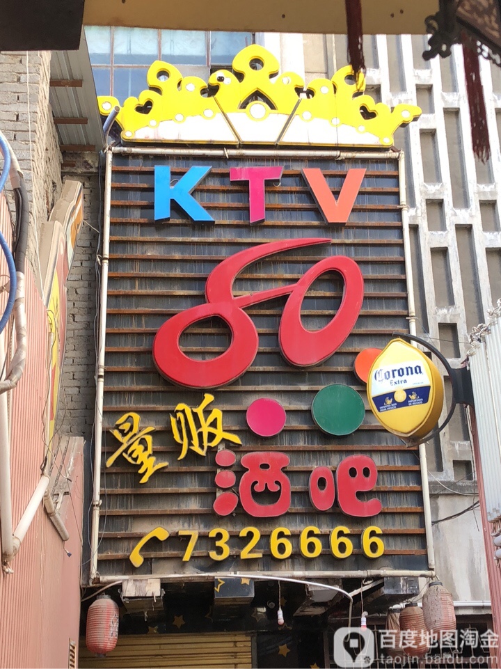 80量饭酒吧KTV