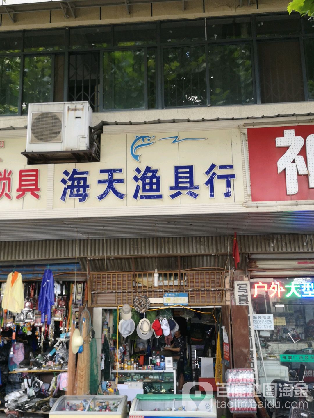海天渔具行