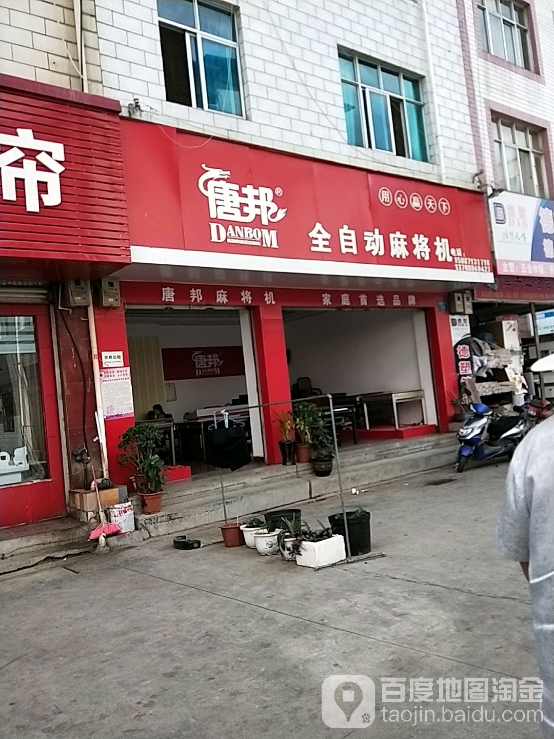 唐邦全自动麻将机(福康小区店)