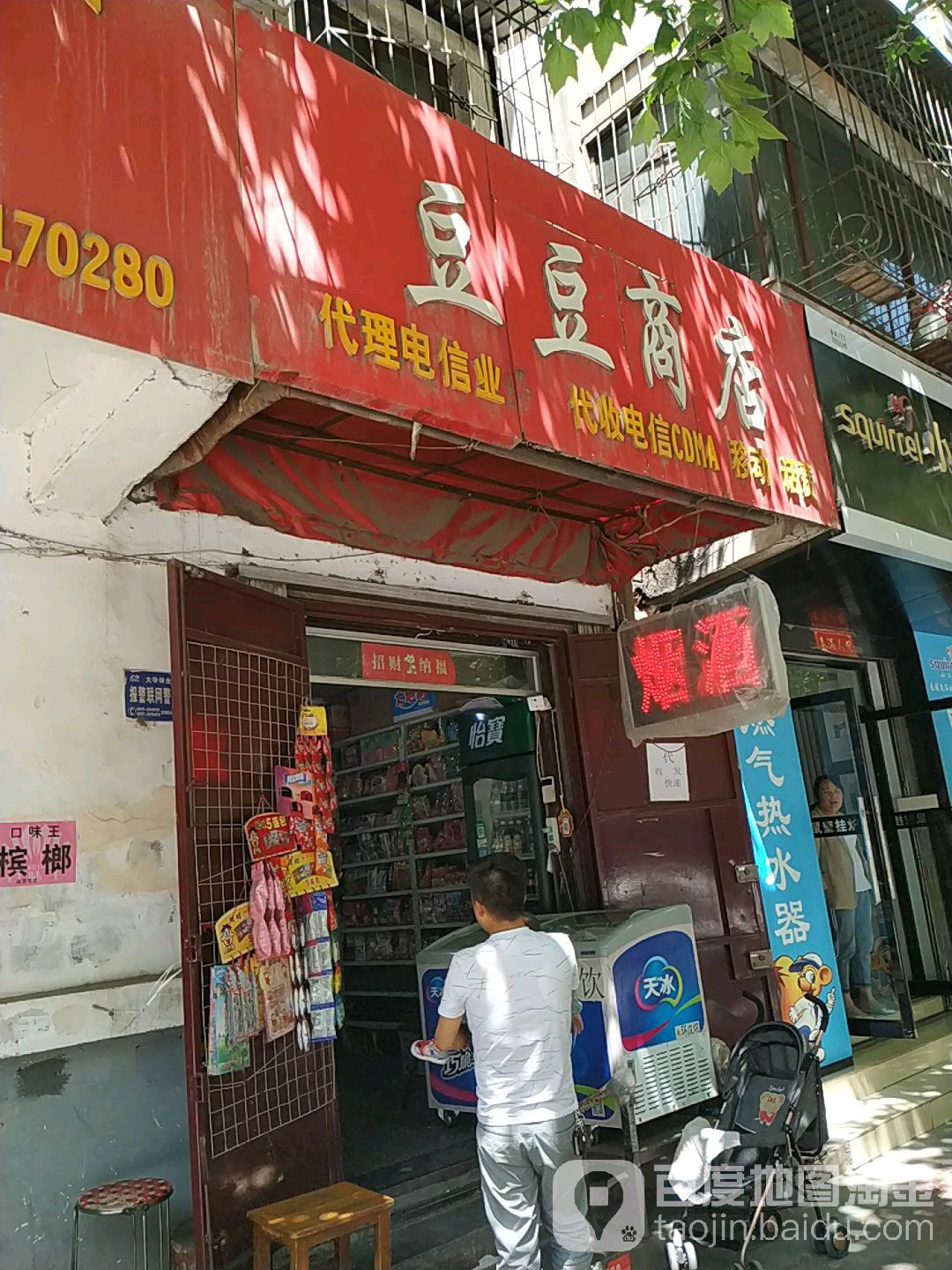 豆豆腐商(新建路店)