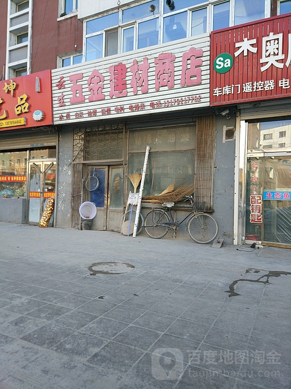 云生五金建材商店