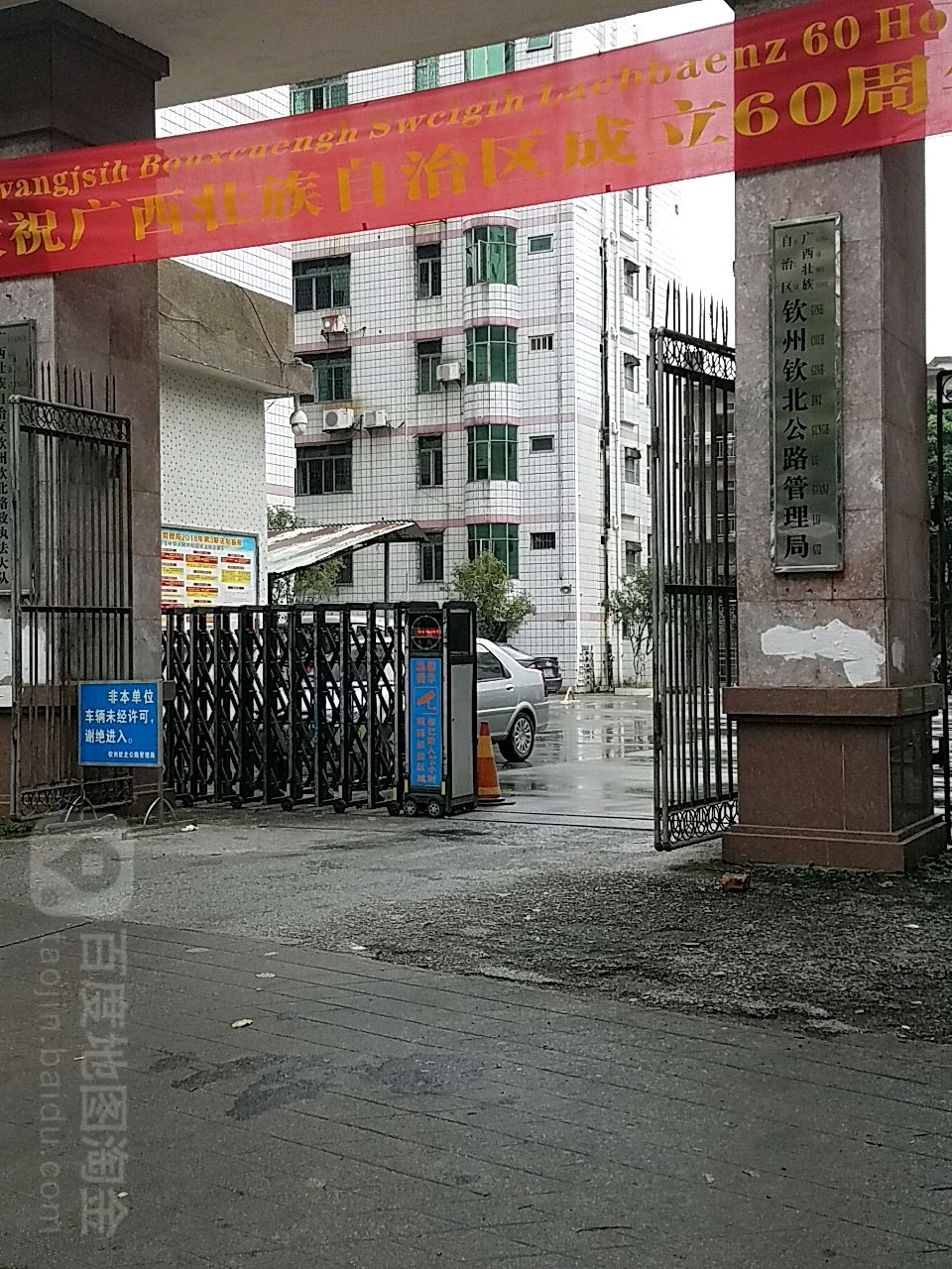 钦州市钦北公路管理局