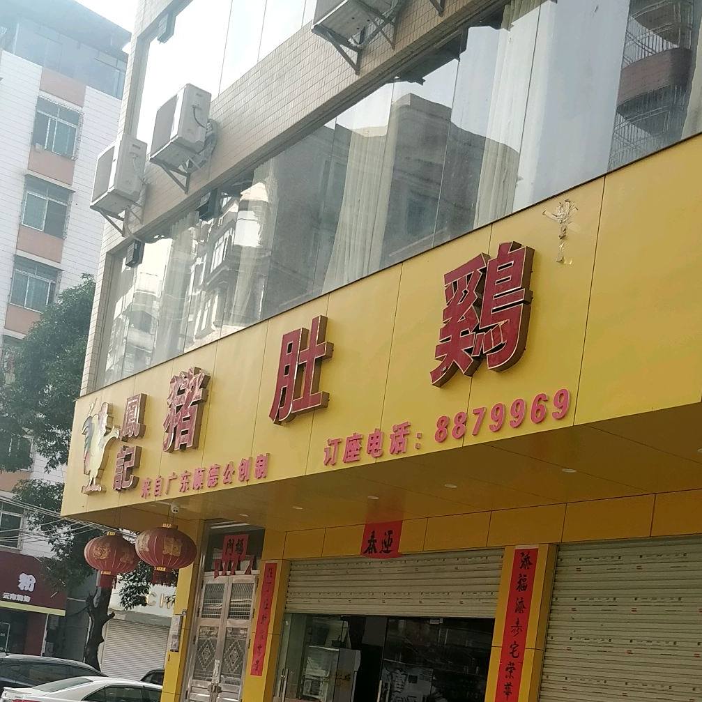 凤记猪肚鸡