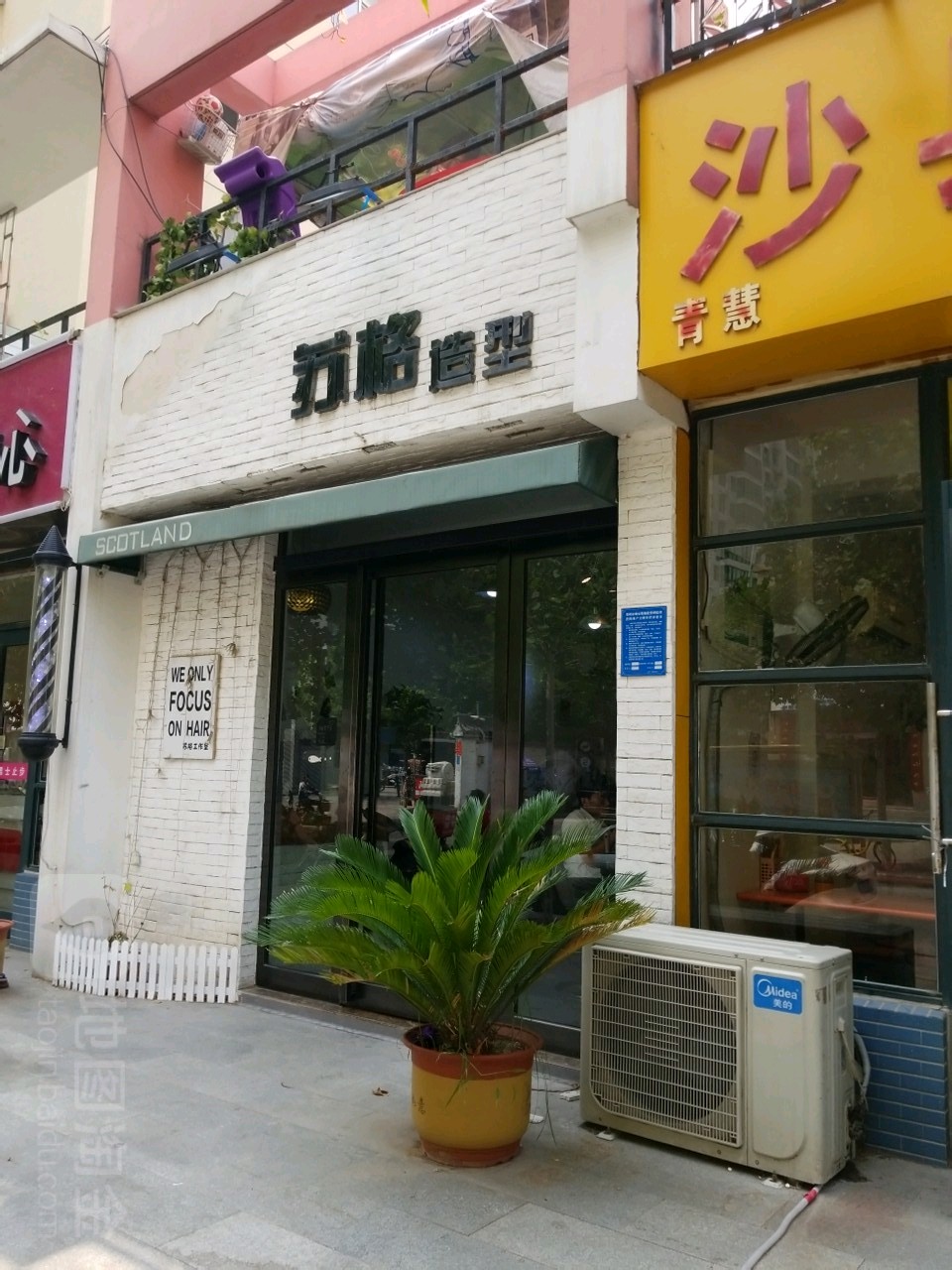 苏格造型(福彩路店)