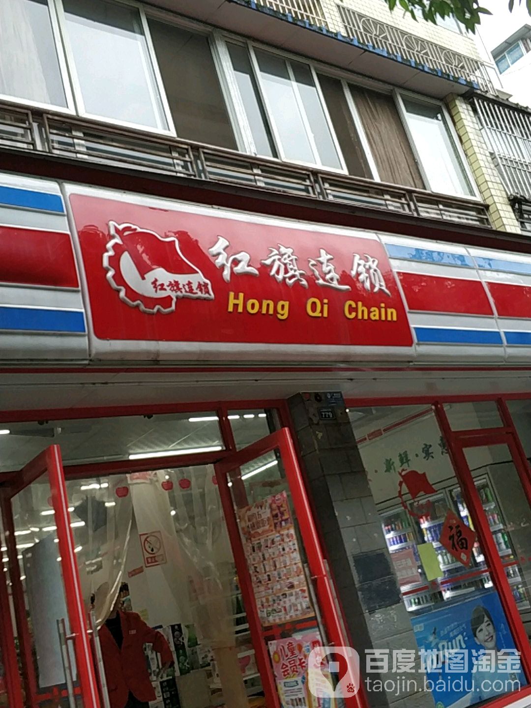 红旗连锁便利店(白燕路北段店)