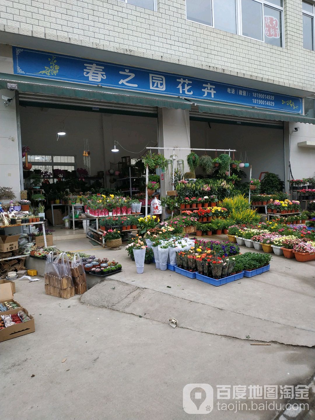 春之园花卉(三里社区第四居民组店)