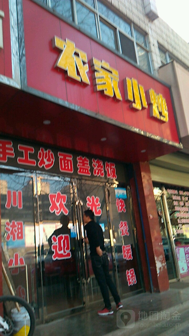 农家小炒(石家巷店)