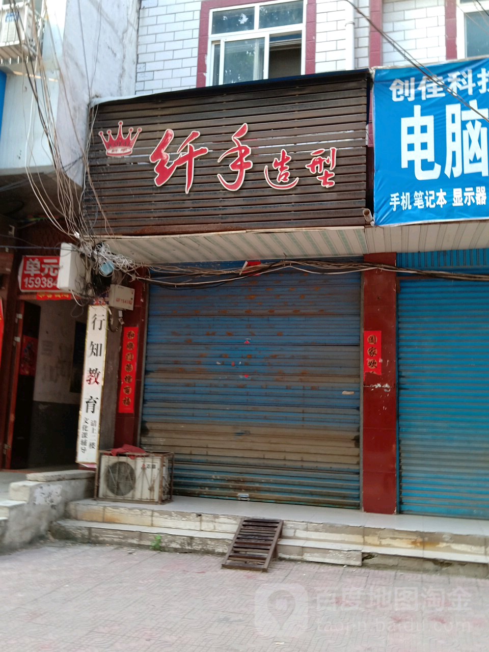 新野县纤手造型(书院路店)