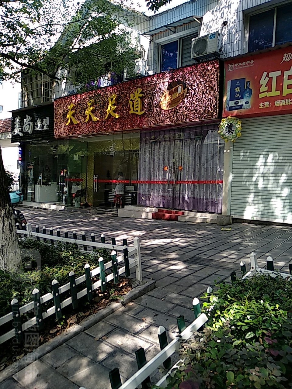 天天足道(平云一路店)