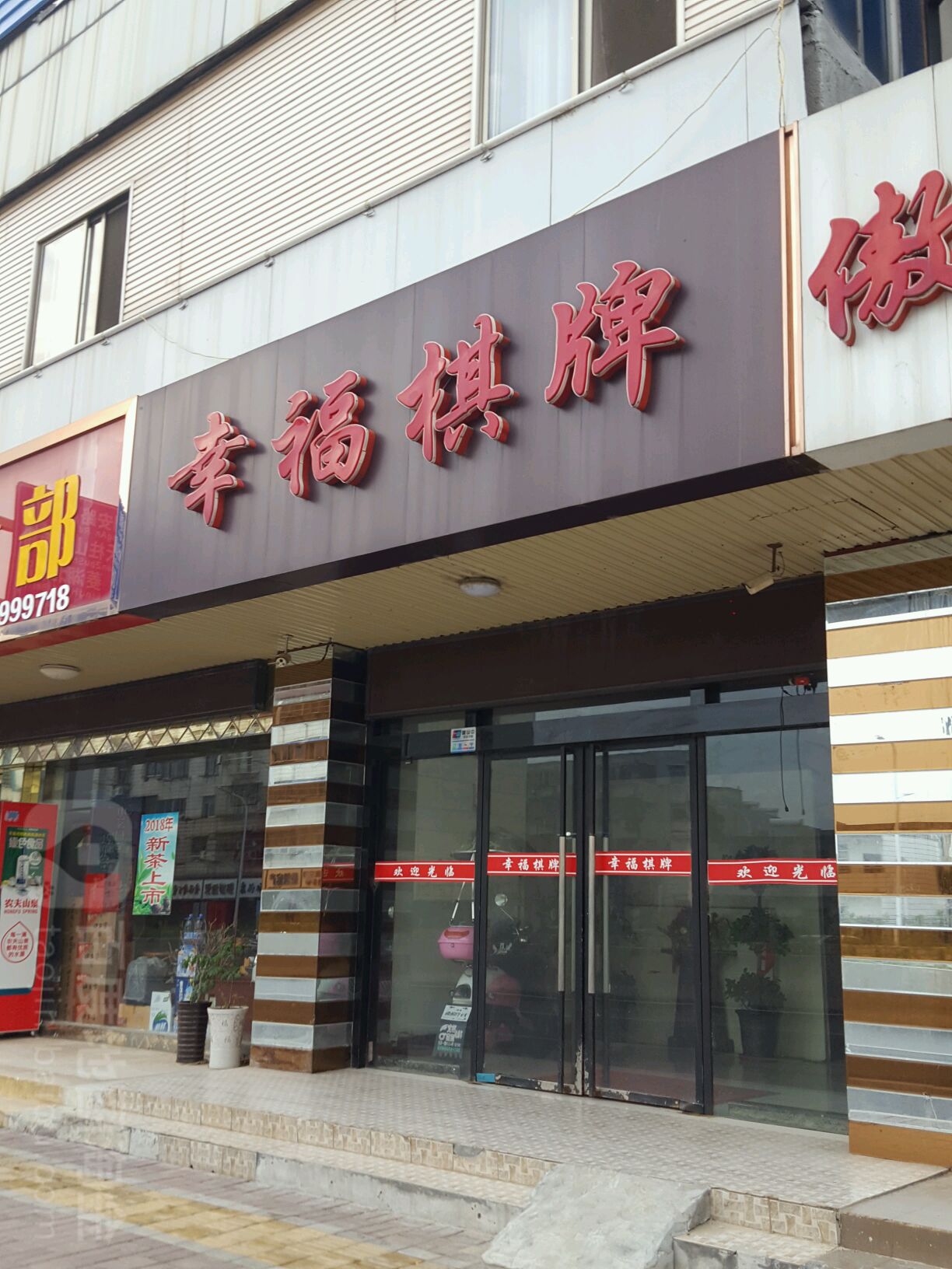 幸福棋牌(迎宾西路店)