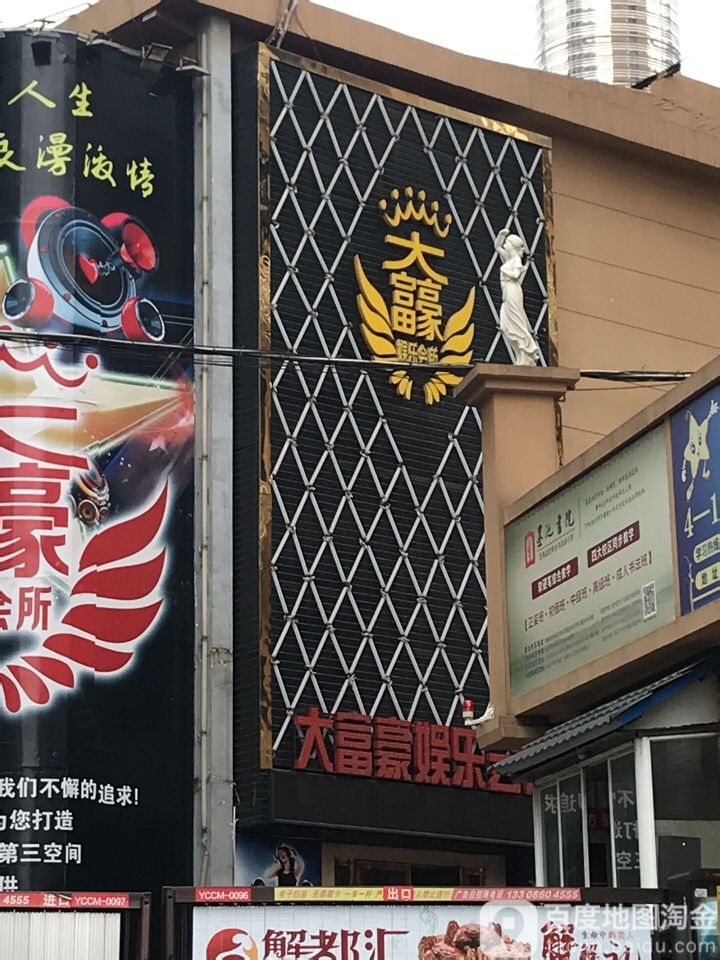 大富豪娱乐会所