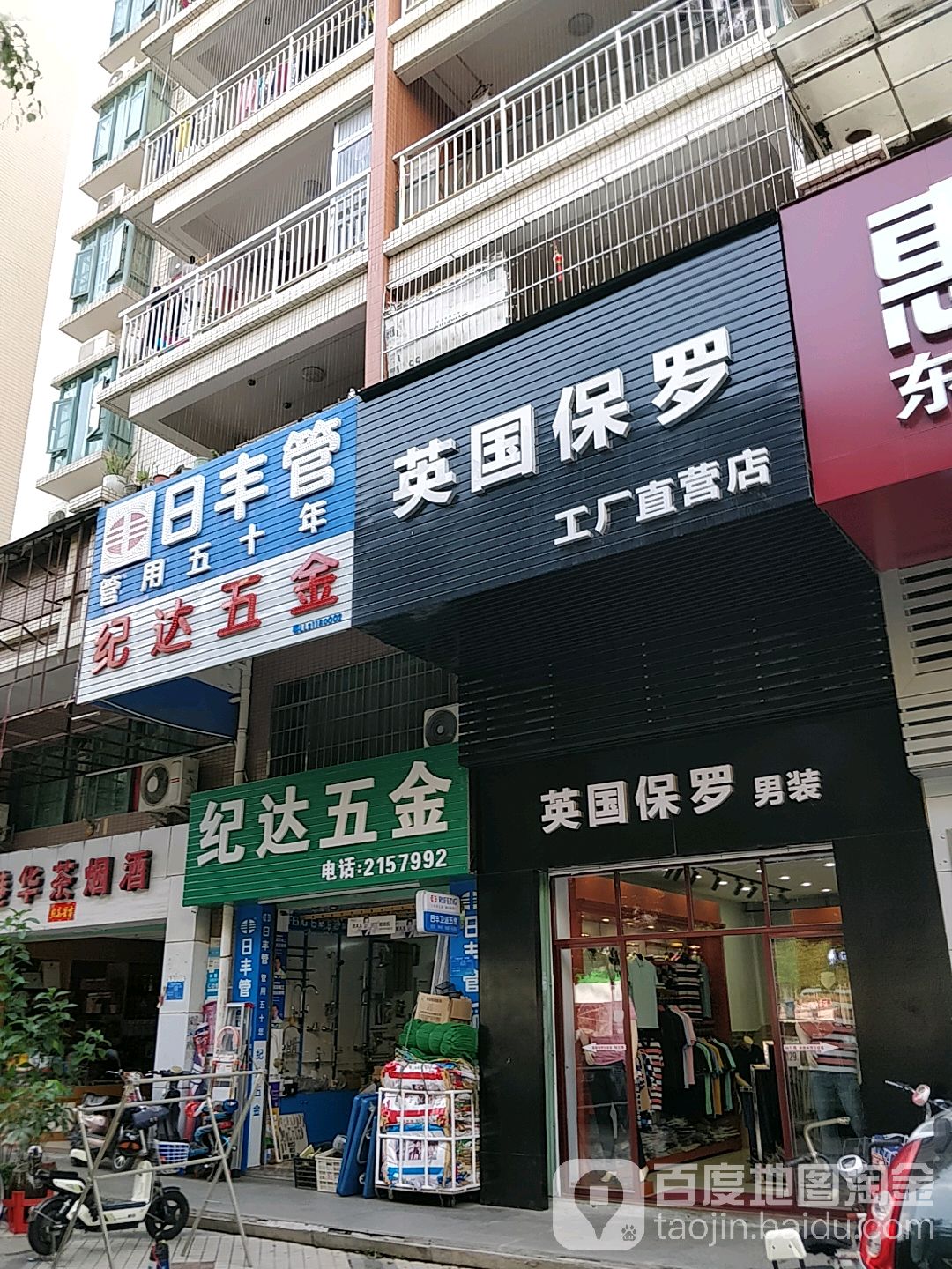 纪达五金水暖