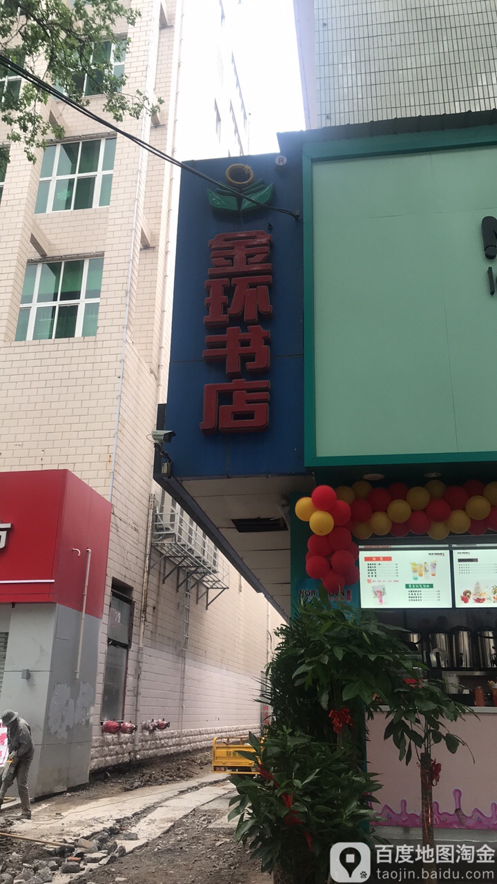 金环书店(平原路店)