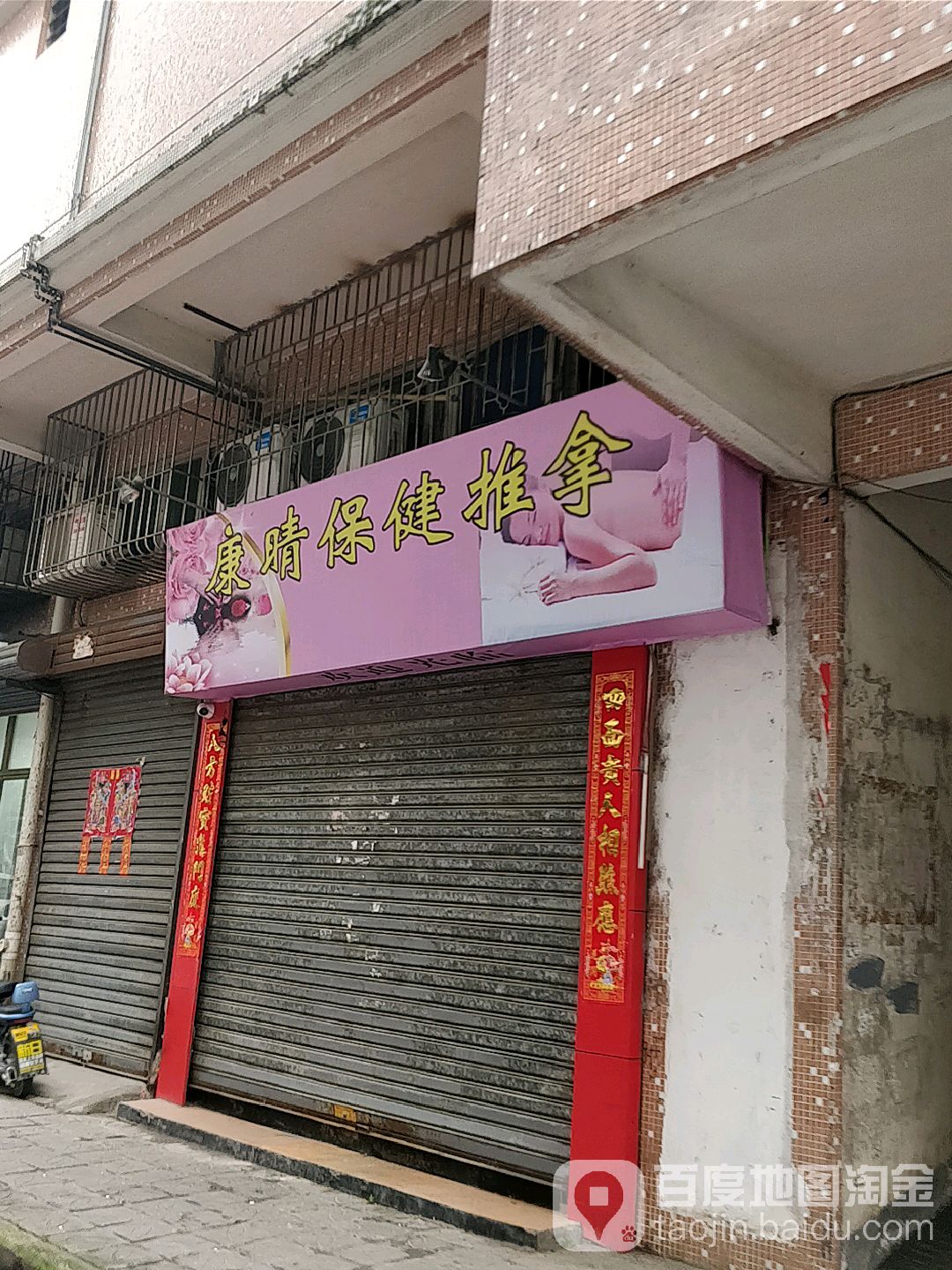 康健盲人推拿所(华西楼店)