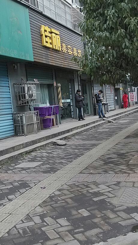 佳利美容美发(常山路)