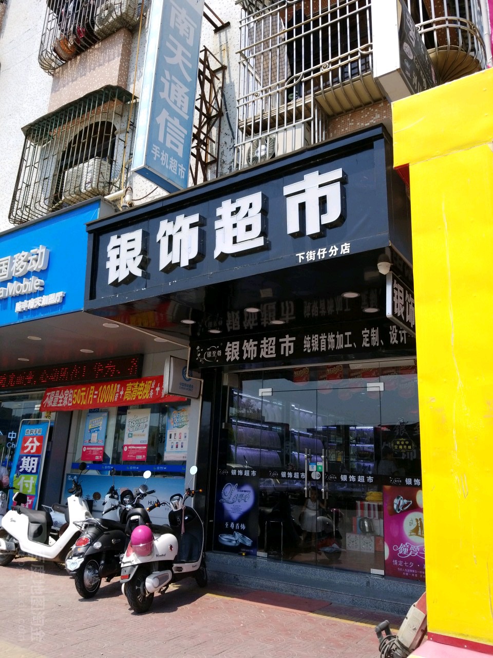银饰超市(下街仔店)