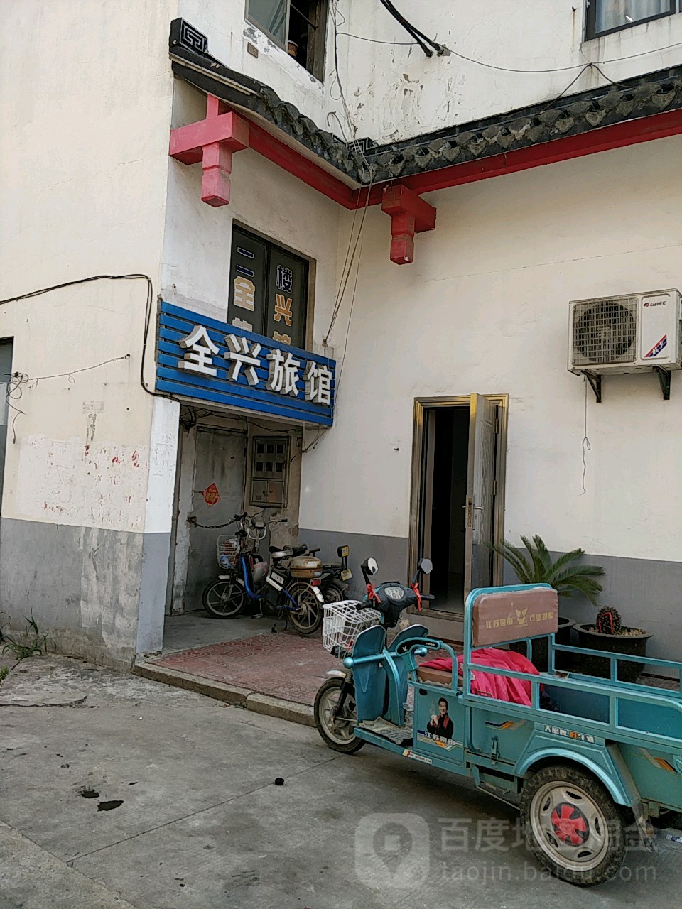 全兴旅馆