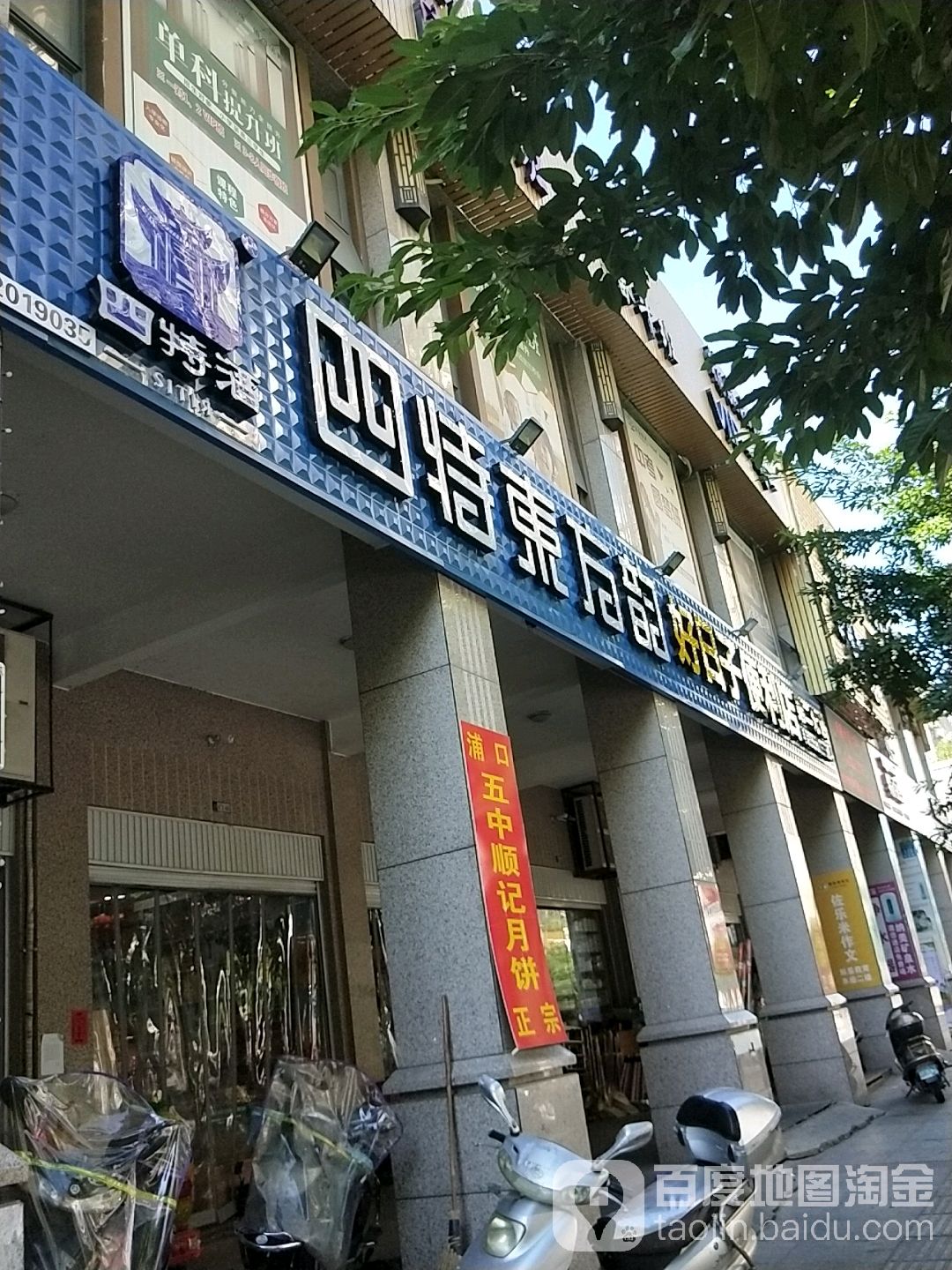 好日子便便利店(第二分店)