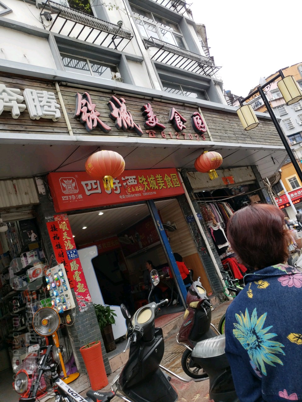 铁城美食城