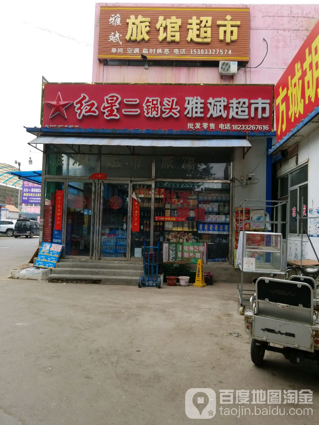 雅斌旅馆超市