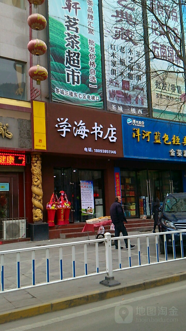学海书店(民主东路店)