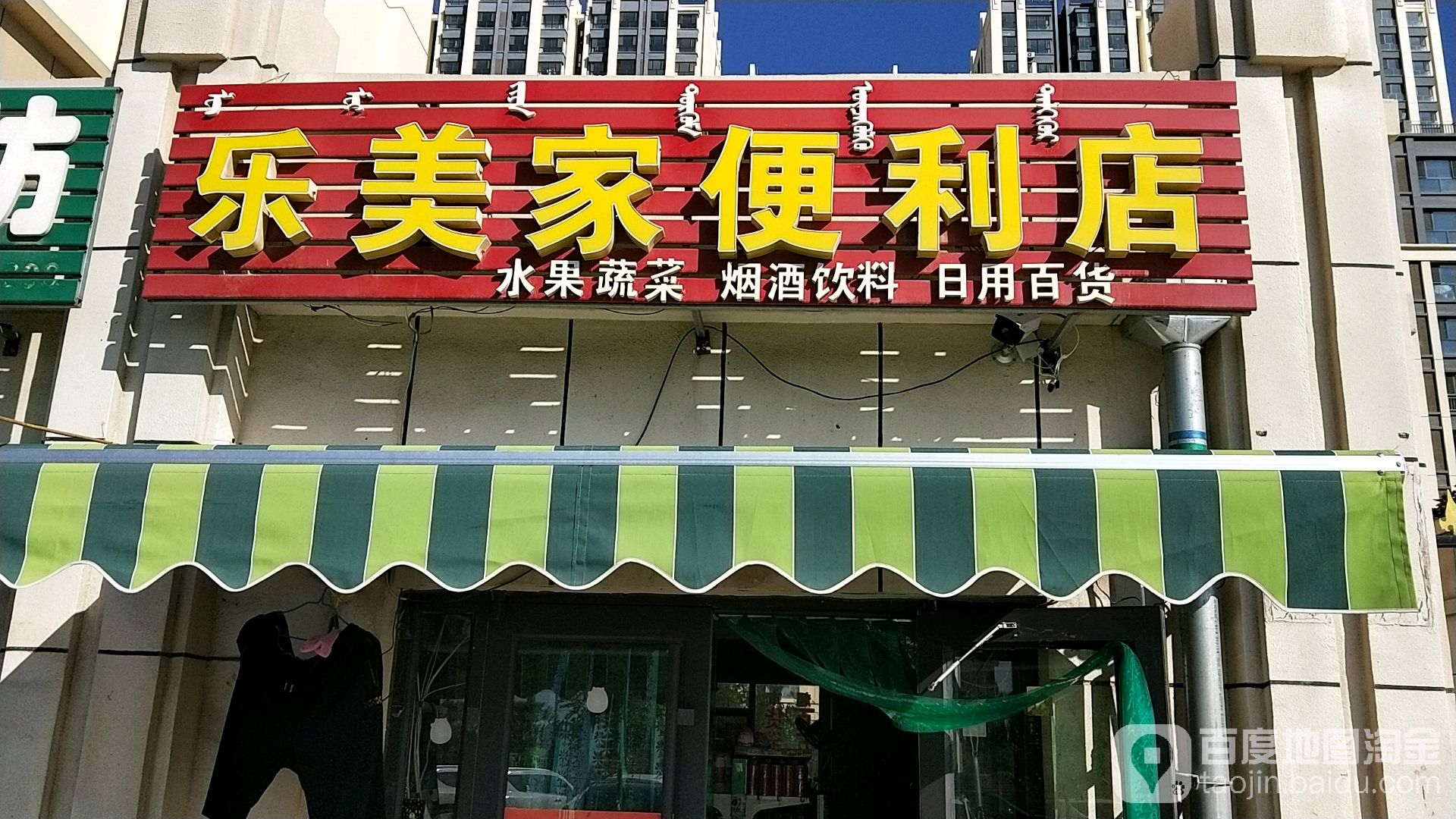 乐美家时便利店