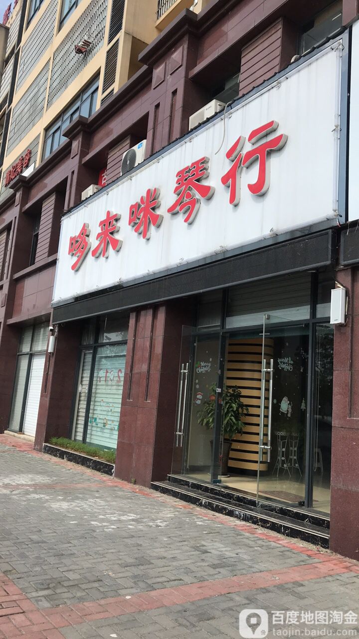 哆来咪琴行(商城县店)