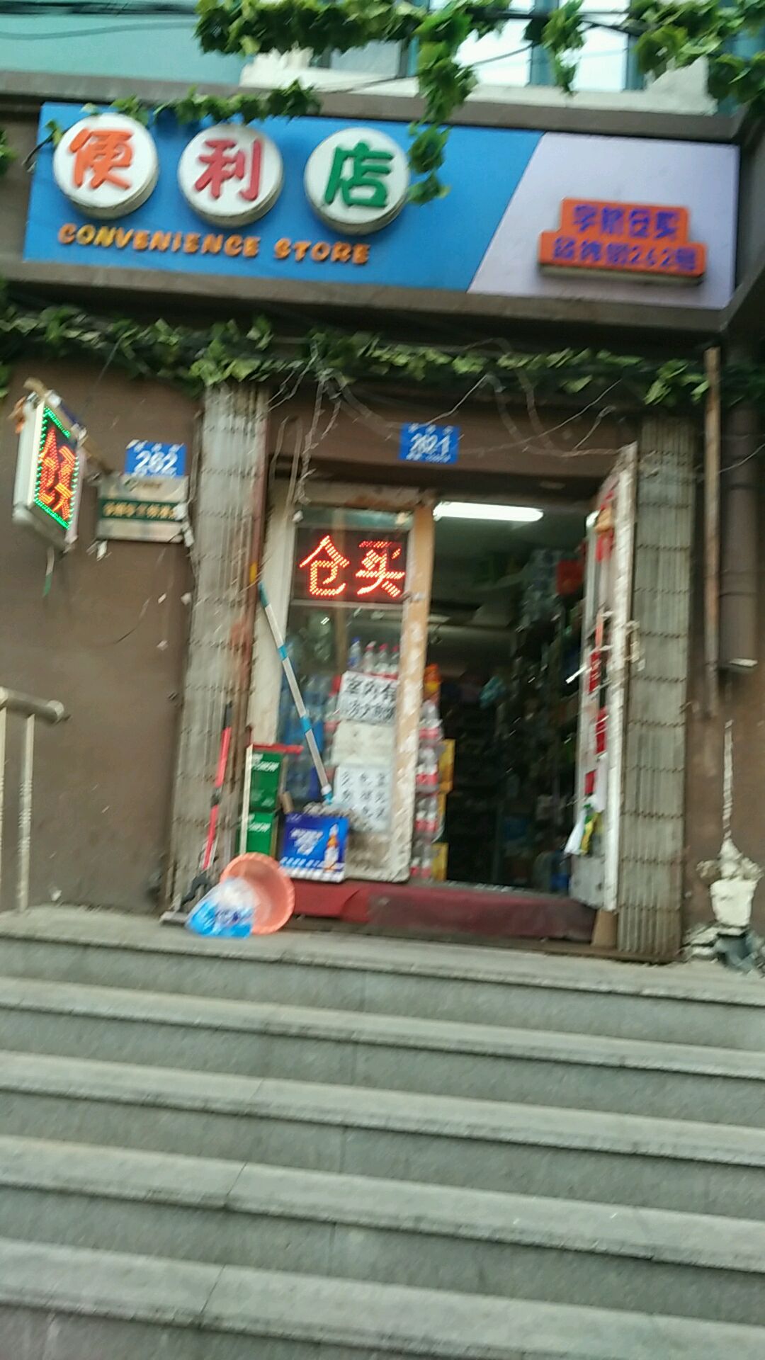 美馨便利店