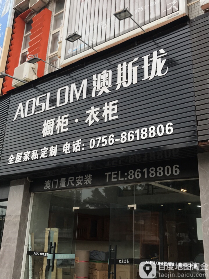 澳斯珑橱柜衣柜(珠海专卖店)