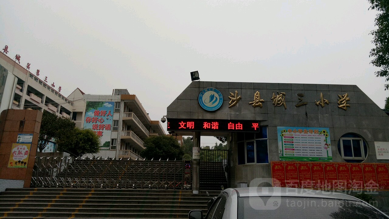 沙县区城三小学