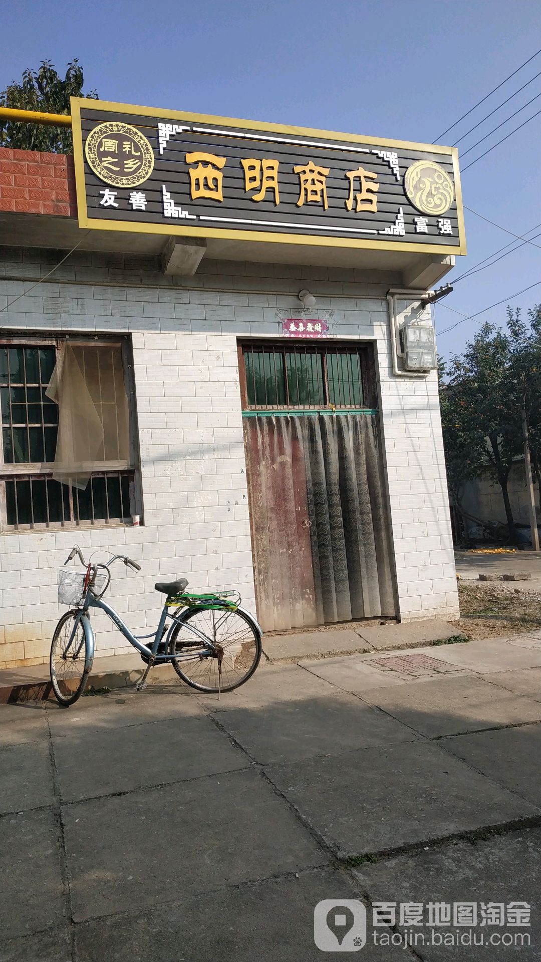 西明商店