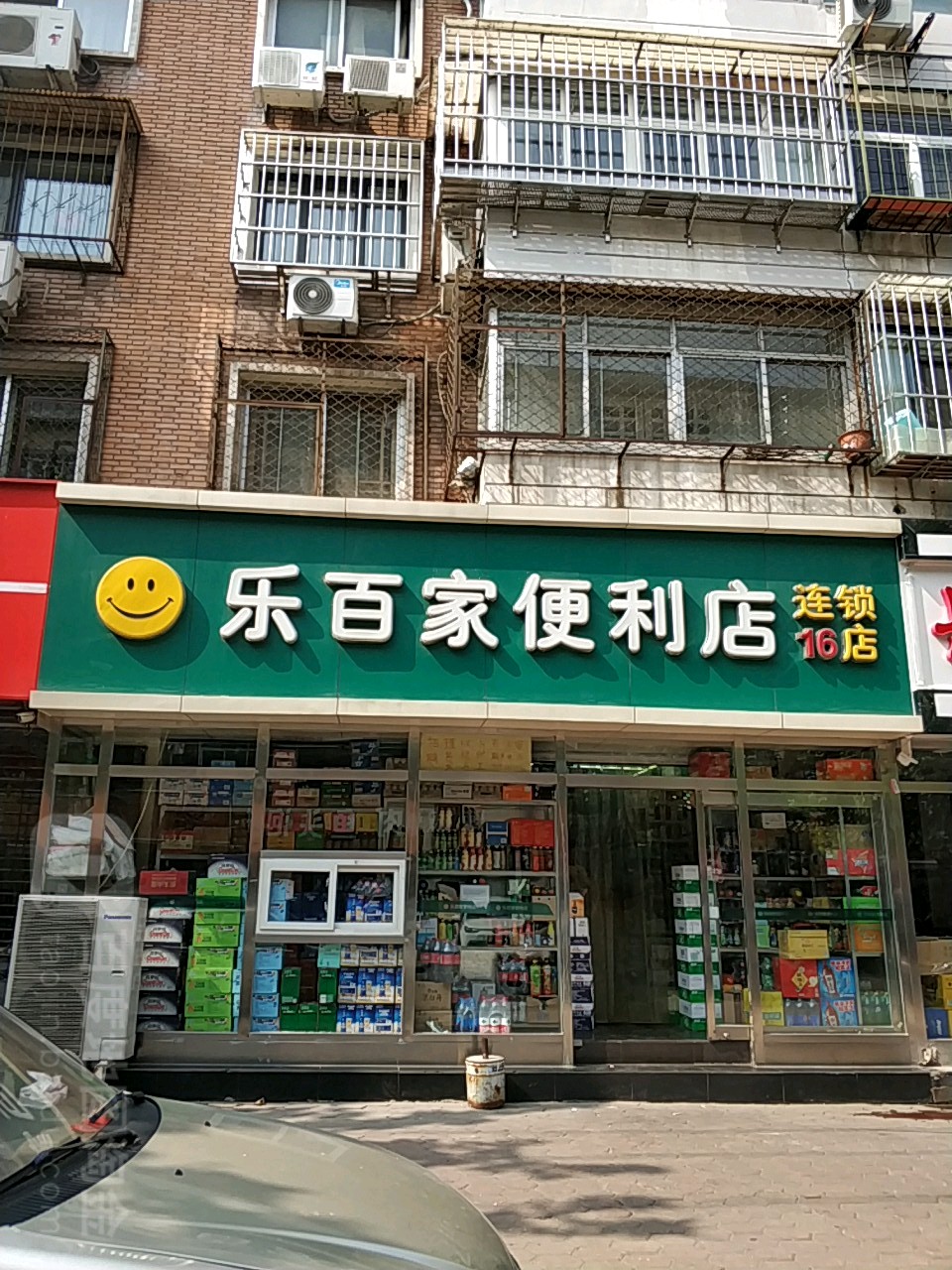 乐百家便利店(万德庄16店)