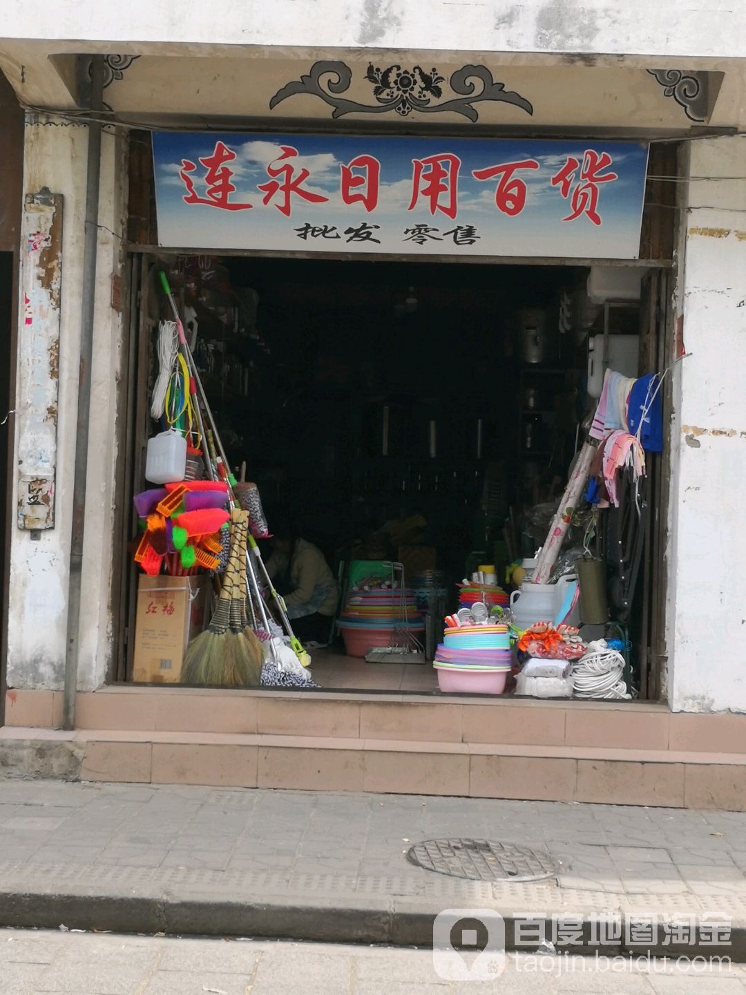 连永日用百货