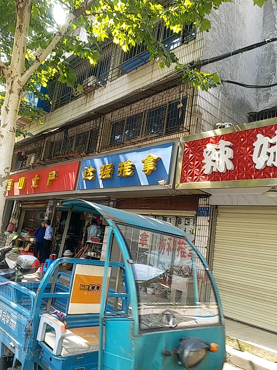 达强推拿(天一家园店)