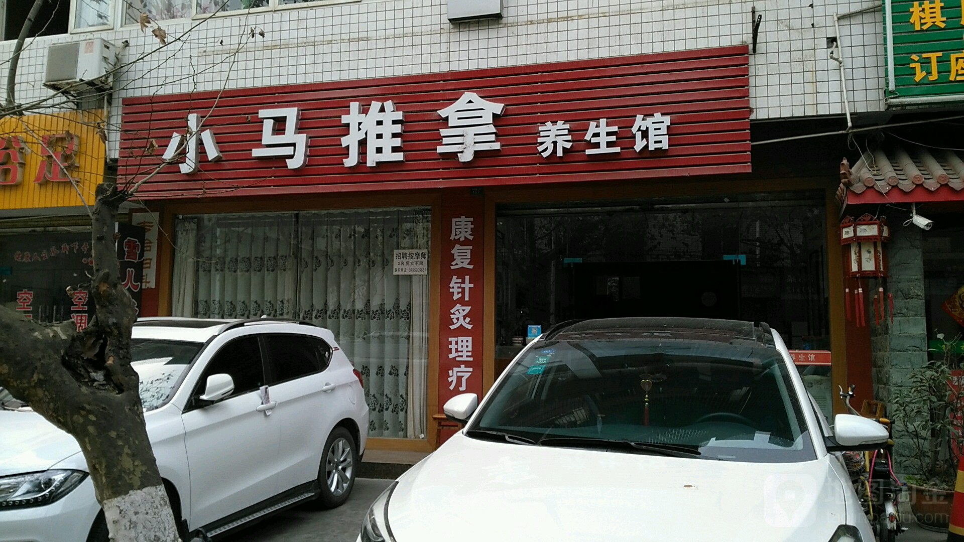 小马推拿养生馆