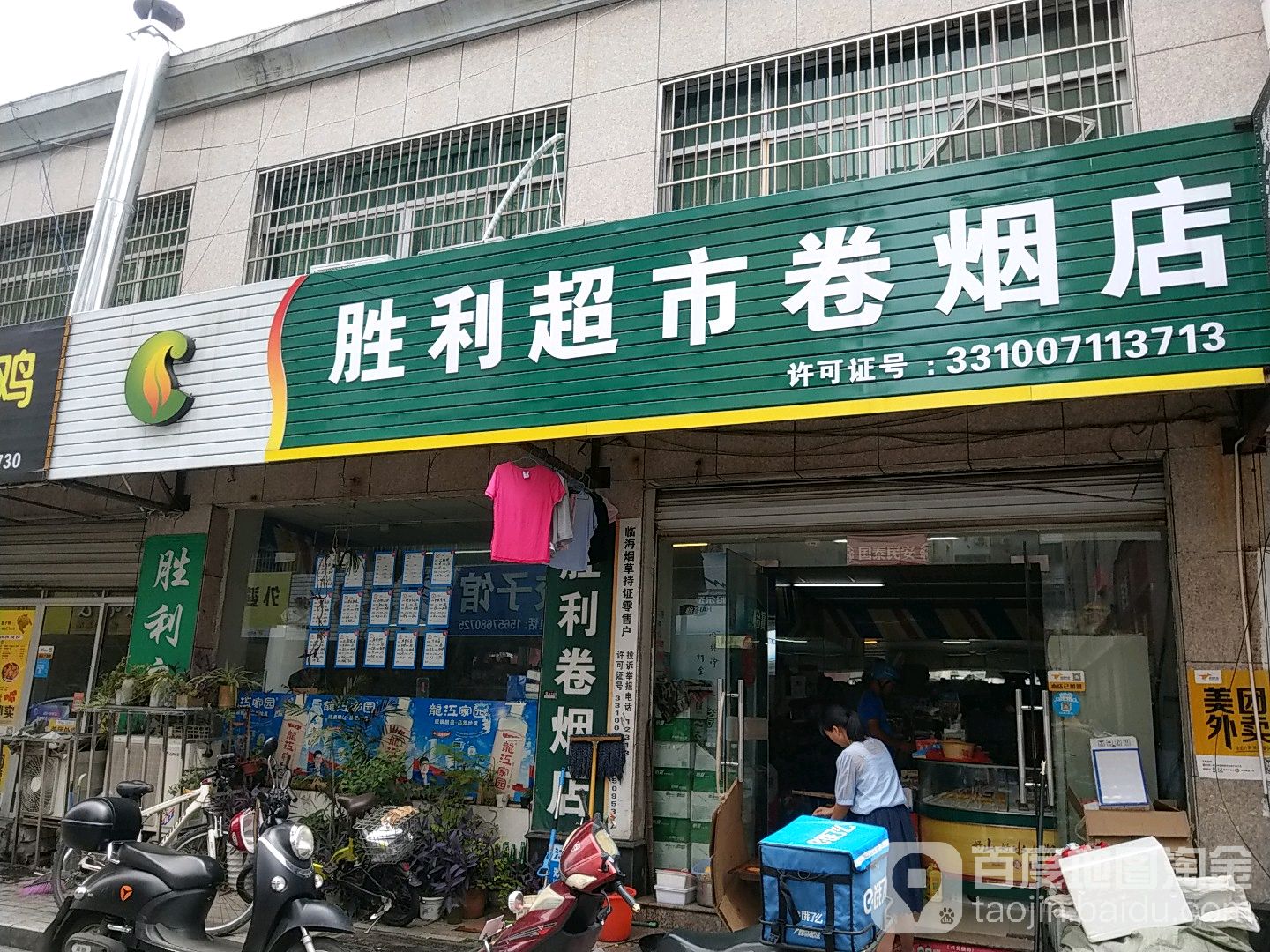 胜利超市(卷烟店)