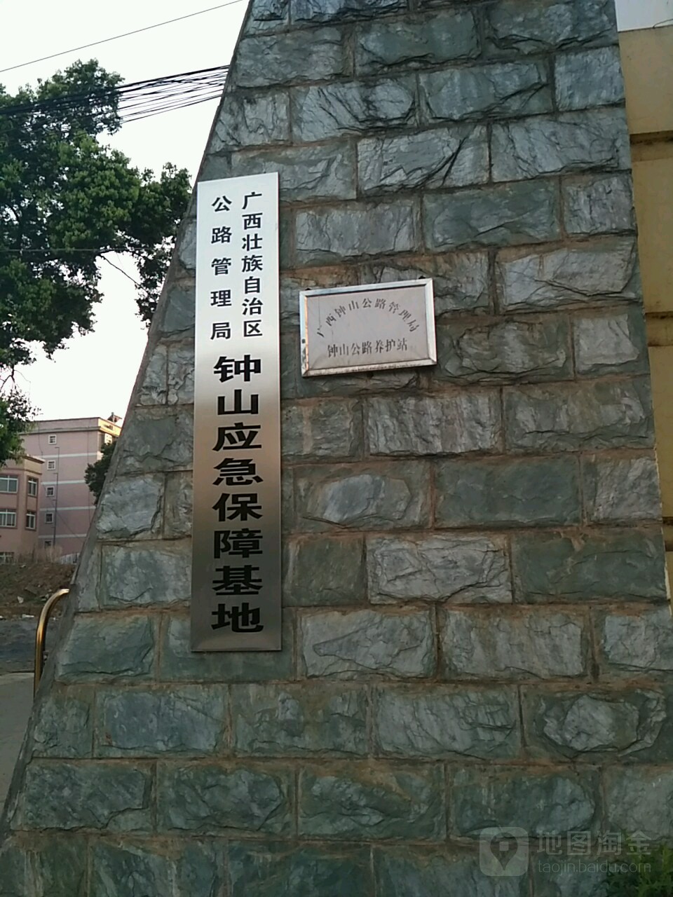 广西壮族自治区公路管理局钟山应急保障基地