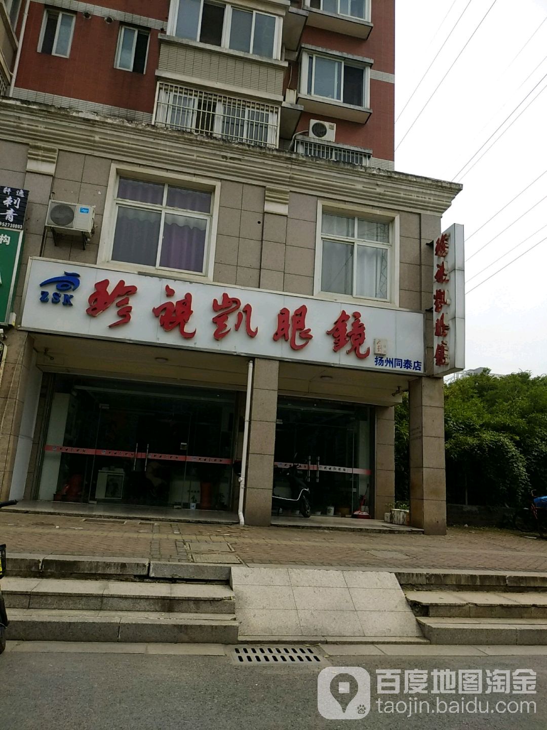 珍视凯眼镜(扬州同泰店)